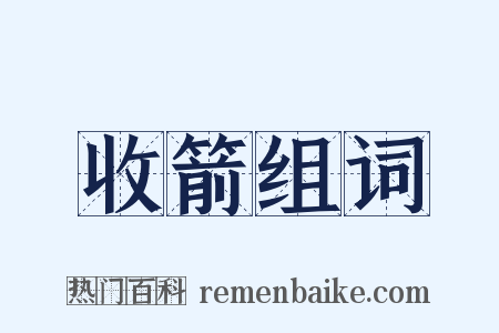 收箭组词是什么意思的图片